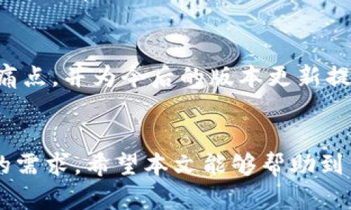   如何在TPWallet中将英文转换成汉字 / 

 guanjianci TPWallet, 英文转换, 汉字, 钱包应用 /guanjianci 

介绍
在数字货币日渐普及的今天，越来越多的人开始使用电子钱包应用来管理他们的加密资产。其中，TPWallet作为一款轻量级、易于使用的多链钱包，受到了很多用户的青睐。然而，由于其主要面向国际市场，界面和内容以英文为主，可能让一些用户感到不适。在这样的背景下，如何在TPWallet中将英文转换成汉字，成为了一个热门话题。
在本文中，我们将详细讨论在TPWallet中实现英文转汉字的方法，帮助用户更好地理解和使用这款钱包应用。同时，我们也将针对用户可能遇到的一些常见问题进行解答，确保用户在使用过程中不会遇到语言障碍。

1. TPWallet的基本功能及特点
在深入探讨英文转汉字的技术细节之前，我们首先来了解一下TPWallet的基本功能和特点。TPWallet支持多种加密货币，包括但不限于比特币、以太坊和各种ERC20代币。用户可以通过TPWallet进行资金的转账、接收、交易等操作。此外，TPWallet还支持去中心化应用（DApp）的访问，用户可以直接在钱包内进行各种DeFi操作。
TPWallet的界面设计，操作非常直观。用户只需下载应用，并创建一个钱包地址，就能开始管理自己的数字资产。尽管其以英文为主，但TPWallet也在不断其用户体验，计划推出多种语言版本，以满足不同地区用户的需求。

2. 如何在TPWallet中进行语言设置
在TPWallet中，虽然以英文为主，但用户可以通过应用的设置选项来调整语言。如果您的设备或应用支持中文显示，可以按照以下步骤进行设置：
ol
li打开TPWallet应用，进入主界面。/li
li找到右上角的“设置”图标，点击进入设置菜单。/li
li在设置中查找“语言”或“语言设置”选项。/li
li如果看到可选的语言列表，选择“中文”并保存。/li
/ol
完成以上步骤后，TPWallet的界面将会显示为中文，帮助用户更好地使用应用功能。

3. 如何使用第三方工具进行英文转汉字
如果TPWallet应用尚未提供中文支持，用户也可以使用一些第三方翻译工具来实现英文转汉字的需求。例如，可以借助手机上的翻译应用，如Google翻译或百度翻译，将钱包应用中的英文文本逐项翻译为中文。用户只需要复制想要翻译的文本，然后粘贴到翻译工具中，就能快速获得对应的中文翻译。
另外，在使用第三方工具时，用户还可以应用语音翻译或相机翻译功能实现更方便的操作。通过拍摄屏幕上的英文内容，应用可以自动识别并提供翻译，大大提高了效率。

4. 使用社区支持进行翻译
对于一些不太熟悉英语的用户来说，可以考虑加入TPWallet的用户社区或相关的社交媒体群组。这些社区常常有热心的用户或工作人员，他们愿意提供帮助，进行翻译或解答有关使用TPWallet的问题。用户可以在这些平台免费寻求翻译支持，并向其他用户请教使用经验。
此外，TPWallet的开发团队也正在不断听取用户反馈，以产品体验，用户的提议和意见对产品的发展非常重要。

5. 常见问题解答（FAQ）
在使用TPWallet的过程中，用户可能会遇到一些常见问题。以下是一些用户可能会问到的问题以及详细的解答：

5.1 如何确保转账的安全性？
在使用TPWallet进行资金转账时，保证交易的安全性至关重要。用户需要注意以下几点：
ul
li确保您在官方网站或正规渠道下载TPWallet应用，避免使用不明来源的软件。/li
li使用强密码来保护自己的钱包，并定期更换密码。/li
li对于转账金额较大的交易，可以开启双重验证功能，以进一步提高安全性。/li
li在进行任何交易前，仔细核对收款地址，确保地址的正确性，避免因错误地址导致损失。/li
/ul

5.2 我可以在TPWallet内交易哪些加密货币？
TPWallet支持多种主流加密货币和代币，用户可以在应用内通过分布式交易所进行操作。具体支持的币种和代币通常在钱包的官方网站上都有详细列表，用户可以参考以决定所需的交易。

5.3 如果忘记了钱包密码该怎么办？
如果用户忘记了钱包的密码，TPWallet通常会提供找回密码的选项。用户可以通过安全问题、备份的助记词或其他验证方式重新设置密码。因此，在创建钱包时务必妥善保存您的助记词，以防万一。

5.4 TPWallet与其他钱包相比有什么优势？
TPWallet与其他数字货币钱包相比，具备一些独特的优势，比如轻量级设计、用户友好的界面、多链支持等。此外，TPWallet的社区活跃度相对较高，用户可以经常获取到最新的项目动态和技术支持。

6. 如何反馈使用体验以助于改善TPWallet？
TPWallet团队非常重视用户的反馈，用户可以通过官方网站、社交媒体或直接在应用内提交意见和建议。反馈意见可帮助开发团队了解用户在使用上的痛点，并为今后的版本更新提供参考依据。用户的参与对于钱包的进一步非常重要。

总结
总而言之，虽然TPWallet主要以英文界面为主，但用户通过设置语言、使用第三方工具以及加入社区等方法，能够有效地克服语言障碍，实现英文转汉字的需求。希望本文能够帮助到满足用户在使用TPWallet过程中的各种需求，让他们能够更加便捷地管理自己的数字资产。