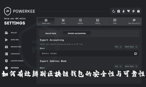 如何有效辨别区块链钱包的安全性与可靠性