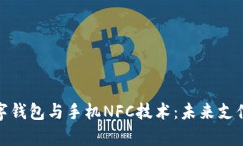 全面解析数字钱包与手机NFC技术：未来支付的便捷之路