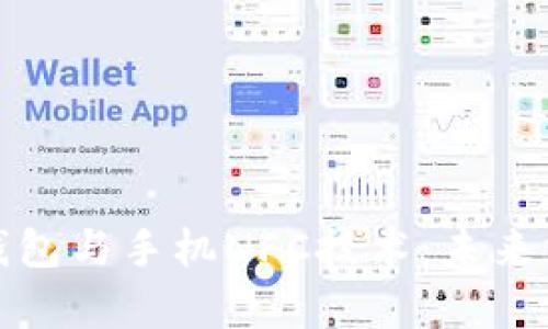 全面解析数字钱包与手机NFC技术：未来支付的便捷之路