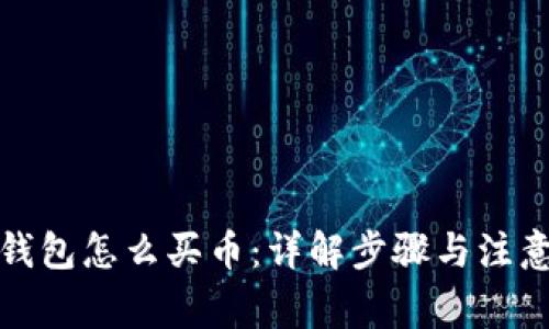 加密钱包怎么买币：详解步骤与注意事项