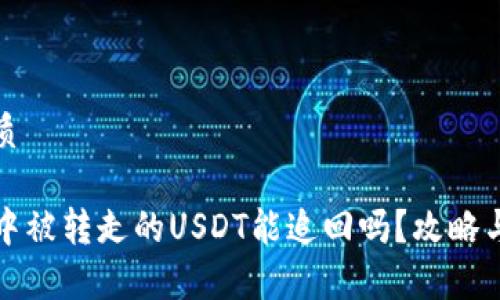 思考的优质

tpwallet中被转走的USDT能追回吗？攻略与注意事项