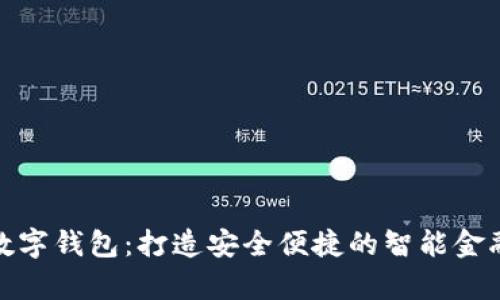玖富超级数字钱包：打造安全便捷的智能金融解决方案