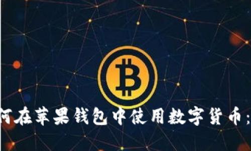 优质 如何在苹果钱包中使用数字货币：全面指南