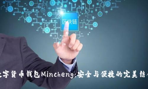 数字货币钱包Mincheng：安全与便捷的完美结合