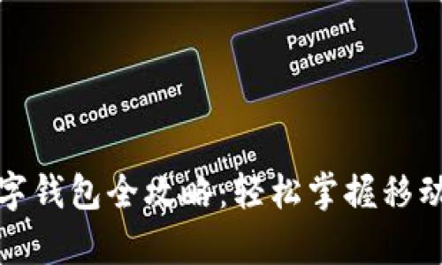 青岛建行数字钱包全攻略：轻松掌握移动支付新体验