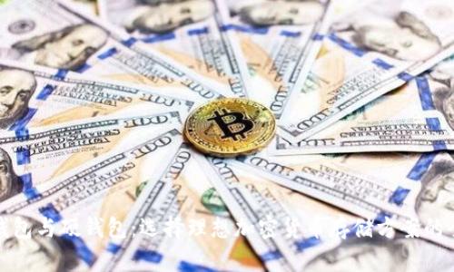 数字软钱包与硬钱包：选择理想加密货币存储方案的全面指南