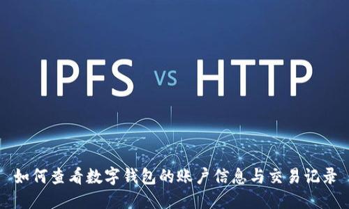 如何查看数字钱包的账户信息与交易记录