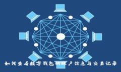 如何查看数字钱包的账户