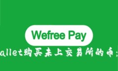 如何在TPWallet购买未上交易