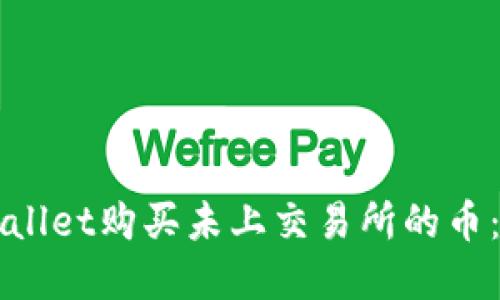 如何在TPWallet购买未上交易所的币：一步步指南