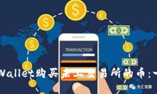 如何在TPWallet购买未上交易所的币：一步步指南