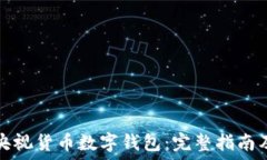   如何下载央视货币数字钱