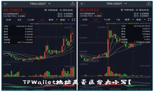 TPWallet地址是否区分大小写？