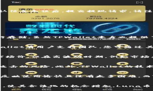   如何使用TPWallet充值Luna币的详细指南 / 

 guanjianci TPWallet,Luna币,充值,区块链 /guanjianci 

引言
随着区块链技术的不断发展，数字货币逐渐走入大众视野，Luna币作为Terra生态系统的一部分，受到越来越多投资者的关注。TPWallet是一款用户友好的多币种钱包，支持多种数字货币的存储与交易，尤其是Luna币的充值。本文将为您详细介绍如何在TPWallet中充值Luna币，确保您能顺利进行交易。

第一步：下载并安装TPWallet
首先，您需要在您的设备上下载并安装TPWallet。TPWallet支持多个平台，您可以在官方网站找到适合您设备的版本。安装完成后，打开TPWallet，您将看到一个简洁友好的界面，接下来您需要创建一个钱包或导入已有钱包。

第二步：创建或导入钱包
若是第一次使用TPWallet，选择创建新钱包。系统会提示您设置密码并生成助记词，请务必妥善保存这串助记词，因为它是您找回钱包的重要信息。如果您已拥有钱包，则可以选择导入，输入助记词和密码来恢复您的钱包内容。

第三步：获取Luna币充值地址
成功进入您的TPWallet后，您需要找到Luna币的充值地址。通常在“资产”界面中，找到Luna币，点击“充值”按钮，那么系统将为您生成一个唯一的充值地址。请务必确认地址的准确性，以免发生误转。

第四步：使用交易所或其他钱包转账Luna币
一旦您获得了Luna币的充值地址，您可以通过任何受信任的交易所或钱包进行转账。这里以某个常用交易所为例，登录您的账户，选择“提现”，然后输入您在TPWallet获取的Luna币地址并输入要转账的数量。确认信息无误后，提交提现请求。请注意，转账可能需要几分钟到几小时的处理时间。
  
第五步：确认充值到账
一旦完成转账，您可以回到TPWallet查看您的Luna币余额。如果余额已更新，说明您的转账成功。如果长时间未到账，请确认您的转账记录，并与交易所进行联系以解决问题。

相关问题分析

问题一：如何在TPWallet中安全存储和管理Luna币？
在TPWallet中管理加密货币时，安全性是首要考虑因素。首先，确保您为钱包设置了强密码。其次，妥善保管助记词，不与他人分享，以防钱包被盗。如果您打算长期持有Luna币，可以考虑使用冷钱包（离线钱包）进行存储，虽然TPWallet本身也提供了一定程度的安全保护，但冷钱包增加了一个安全层次。定期检查您的交易记录，确保没有非授权的交易发生，并记得定期备份您的钱包，以防数据丢失。最后，使用最新版本的钱包软件，及时更新以防止安全漏洞。

问题二：如果TPWallet出现故障，应该如何处理？
TPWallet的故障可能会影响您的使用体验，因此在遇到问题时应冷静对待。首先，尝试重启应用程序，很多时候问题自会解决。如果重启无效，可以查看官网或社交媒体，了解是否有维护通知或已知故障。此外，TPWallet有用户支持团队，您可通过其官方网站联系。提供详细的故障信息，比如错误代码或者屏幕截图，这样能够帮助他们快速找出问题所在。同时，保持您的应用程序是最新版本也很重要，这能减少很多常见故障的发生。

问题三：Luna币的市场动态如何影响TPWallet的使用？
Luna币作为一种具有市场波动性的数字货币，其价格会受到多种因素影响。了解市场动态能够帮助用户更好地决定入局时机，避免不必要的损失。TPWallet作为一个中立的存储工具，并不会直接影响Luna币的市场价。但在高波动时期，例如市场大幅度下跌，用户可能需要频繁地进行提现或充值操作，这可能增加系统的负担和交易风险。因此，保持对市场走势的关注，如利用技术分析与基本面分析的结合，可以帮助用户在TPWallet中更合理地管理其资产。

问题四：TPWallet与其他钱包相比的优势和劣势是什么？
TPWallet有其独特的优势和劣势。优势包括用户友好的界面、多币种支持、强大的安全措施（如助记词和密码保护）等。然而，作为一款软件钱包，相较于硬件钱包，其安全性稍逊一筹，因为软件的连接可能面临黑客攻击的风险。此外，TPWallet的技术支持和更新频率也是选择钱包时不可忽视的因素，用户应定期评估应用的表现，确保其持续符合自身的需求。

问题五：如何判断TPWallet是否适合新手使用？
TPWallet的操作界面直观易懂，相较于某些复杂的钱包应用，新手用户可以更快上手。产品的用户论坛和社交媒体上的讨论质量直接影响其易用性，检查这些资料，看看其他用户的体验分享。若大多数新手用户们反映使用愉快且没有太多困难，而TPWallet也提供详细的使用说明和FAQ，那么可以认为这是一个适合新手的平台。此外，TPWallet的支持团队响应快速，用户在遇到困难时也能获得及时的帮助。

问题六：将来使用Luna币的趋势如何？
Luna币作为Terra生态系统的一部分，具备一定的市场潜力。随着DeFi的不断发展以及NFT和跨链应用的流行，Luna币的需求可能会逐步上升。在未来，随着更多商家接受加密货币支付，以及政府政策的逐步放开，使其合法化的机会增加，Luna币的使用场景有望得到扩展。此外，Luna币自身的技术创新、社区活跃度也会直接影响其趋势。因此，用户应密切关注相关资讯，灵活调整自己的投资策略。