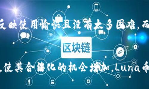   如何使用TPWallet充值Luna币的详细指南 / 

 guanjianci TPWallet,Luna币,充值,区块链 /guanjianci 

引言
随着区块链技术的不断发展，数字货币逐渐走入大众视野，Luna币作为Terra生态系统的一部分，受到越来越多投资者的关注。TPWallet是一款用户友好的多币种钱包，支持多种数字货币的存储与交易，尤其是Luna币的充值。本文将为您详细介绍如何在TPWallet中充值Luna币，确保您能顺利进行交易。

第一步：下载并安装TPWallet
首先，您需要在您的设备上下载并安装TPWallet。TPWallet支持多个平台，您可以在官方网站找到适合您设备的版本。安装完成后，打开TPWallet，您将看到一个简洁友好的界面，接下来您需要创建一个钱包或导入已有钱包。

第二步：创建或导入钱包
若是第一次使用TPWallet，选择创建新钱包。系统会提示您设置密码并生成助记词，请务必妥善保存这串助记词，因为它是您找回钱包的重要信息。如果您已拥有钱包，则可以选择导入，输入助记词和密码来恢复您的钱包内容。

第三步：获取Luna币充值地址
成功进入您的TPWallet后，您需要找到Luna币的充值地址。通常在“资产”界面中，找到Luna币，点击“充值”按钮，那么系统将为您生成一个唯一的充值地址。请务必确认地址的准确性，以免发生误转。

第四步：使用交易所或其他钱包转账Luna币
一旦您获得了Luna币的充值地址，您可以通过任何受信任的交易所或钱包进行转账。这里以某个常用交易所为例，登录您的账户，选择“提现”，然后输入您在TPWallet获取的Luna币地址并输入要转账的数量。确认信息无误后，提交提现请求。请注意，转账可能需要几分钟到几小时的处理时间。
  
第五步：确认充值到账
一旦完成转账，您可以回到TPWallet查看您的Luna币余额。如果余额已更新，说明您的转账成功。如果长时间未到账，请确认您的转账记录，并与交易所进行联系以解决问题。

相关问题分析

问题一：如何在TPWallet中安全存储和管理Luna币？
在TPWallet中管理加密货币时，安全性是首要考虑因素。首先，确保您为钱包设置了强密码。其次，妥善保管助记词，不与他人分享，以防钱包被盗。如果您打算长期持有Luna币，可以考虑使用冷钱包（离线钱包）进行存储，虽然TPWallet本身也提供了一定程度的安全保护，但冷钱包增加了一个安全层次。定期检查您的交易记录，确保没有非授权的交易发生，并记得定期备份您的钱包，以防数据丢失。最后，使用最新版本的钱包软件，及时更新以防止安全漏洞。

问题二：如果TPWallet出现故障，应该如何处理？
TPWallet的故障可能会影响您的使用体验，因此在遇到问题时应冷静对待。首先，尝试重启应用程序，很多时候问题自会解决。如果重启无效，可以查看官网或社交媒体，了解是否有维护通知或已知故障。此外，TPWallet有用户支持团队，您可通过其官方网站联系。提供详细的故障信息，比如错误代码或者屏幕截图，这样能够帮助他们快速找出问题所在。同时，保持您的应用程序是最新版本也很重要，这能减少很多常见故障的发生。

问题三：Luna币的市场动态如何影响TPWallet的使用？
Luna币作为一种具有市场波动性的数字货币，其价格会受到多种因素影响。了解市场动态能够帮助用户更好地决定入局时机，避免不必要的损失。TPWallet作为一个中立的存储工具，并不会直接影响Luna币的市场价。但在高波动时期，例如市场大幅度下跌，用户可能需要频繁地进行提现或充值操作，这可能增加系统的负担和交易风险。因此，保持对市场走势的关注，如利用技术分析与基本面分析的结合，可以帮助用户在TPWallet中更合理地管理其资产。

问题四：TPWallet与其他钱包相比的优势和劣势是什么？
TPWallet有其独特的优势和劣势。优势包括用户友好的界面、多币种支持、强大的安全措施（如助记词和密码保护）等。然而，作为一款软件钱包，相较于硬件钱包，其安全性稍逊一筹，因为软件的连接可能面临黑客攻击的风险。此外，TPWallet的技术支持和更新频率也是选择钱包时不可忽视的因素，用户应定期评估应用的表现，确保其持续符合自身的需求。

问题五：如何判断TPWallet是否适合新手使用？
TPWallet的操作界面直观易懂，相较于某些复杂的钱包应用，新手用户可以更快上手。产品的用户论坛和社交媒体上的讨论质量直接影响其易用性，检查这些资料，看看其他用户的体验分享。若大多数新手用户们反映使用愉快且没有太多困难，而TPWallet也提供详细的使用说明和FAQ，那么可以认为这是一个适合新手的平台。此外，TPWallet的支持团队响应快速，用户在遇到困难时也能获得及时的帮助。

问题六：将来使用Luna币的趋势如何？
Luna币作为Terra生态系统的一部分，具备一定的市场潜力。随着DeFi的不断发展以及NFT和跨链应用的流行，Luna币的需求可能会逐步上升。在未来，随着更多商家接受加密货币支付，以及政府政策的逐步放开，使其合法化的机会增加，Luna币的使用场景有望得到扩展。此外，Luna币自身的技术创新、社区活跃度也会直接影响其趋势。因此，用户应密切关注相关资讯，灵活调整自己的投资策略。