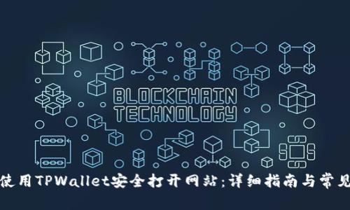 如何使用TPWallet安全打开网站：详细指南与常见问题