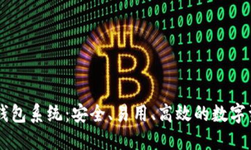 台湾区块链钱包系统：安全、易用、高效的数字资产管理方案