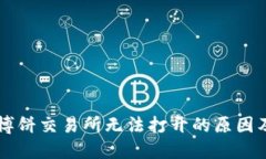 TPWallet博饼交易所无法打开
