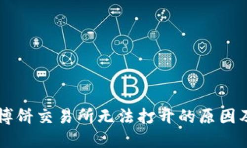 TPWallet博饼交易所无法打开的原因及解决方案