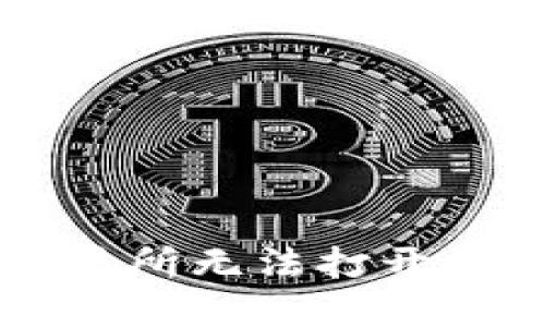 TPWallet博饼交易所无法打开的原因及解决方案