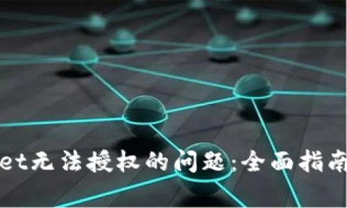 解决tpwallet无法授权的问题：全面指南与常见解答