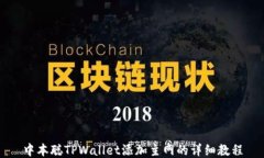 中本聪TPWallet添加主网的详