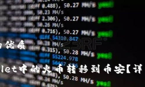 思考一个且的优质

如何将TPWallet中的火币转移到币安？详细步骤与指南