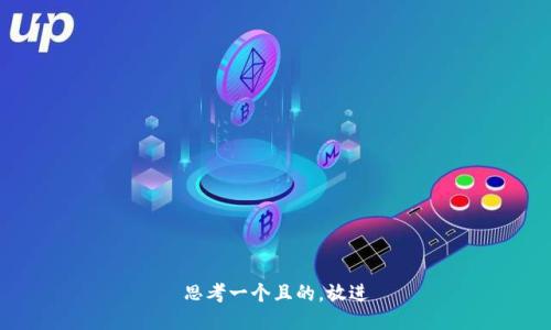 思考一个且的，放进