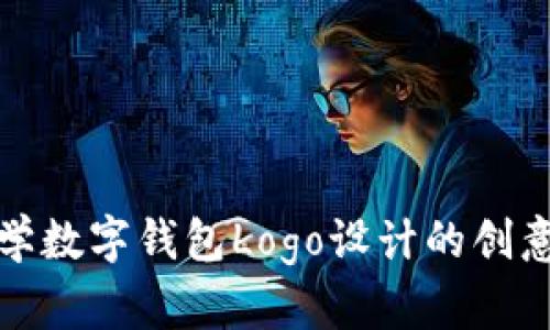 清华大学数字钱包Logo设计的创意与意义