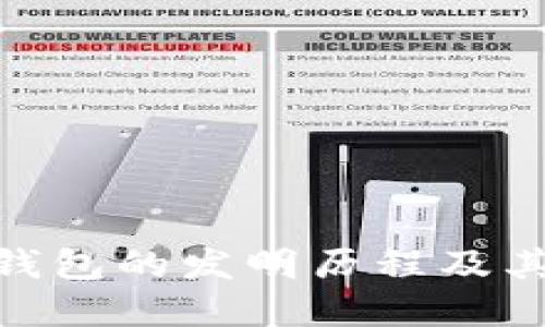 数字钱包的发明历程及其影响