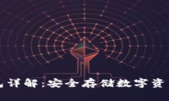 区块链冷钱包详解：安全