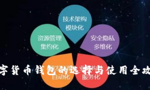 数字货币钱包的选择与使用全攻略