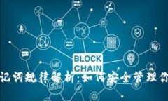 数字钱包助记词规律解析