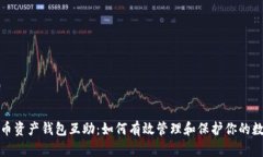 数字货币资产钱包互助：