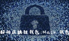 如何选择最好的区块链钱