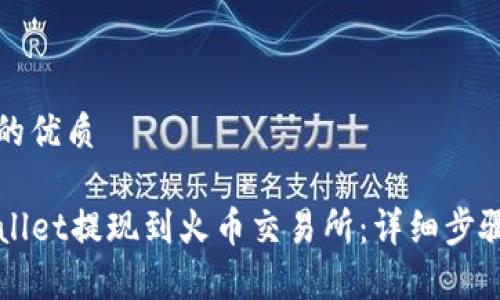 思考一个且的优质

如何将TPWallet提现到火币交易所：详细步骤与注意事项