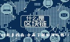 TPWallet新手指南：全面了解