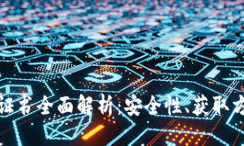 优质

网银钱包数字证书全面解析：安全性、获取方式与使用技巧