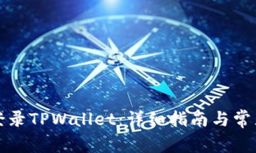 如何重新登录TPWallet：详细指南与常见问题解答