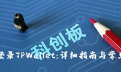 如何重新登录TPWallet：详细