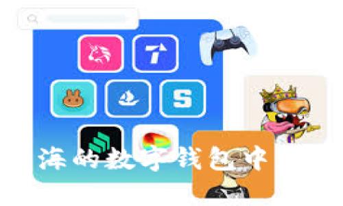 : 如何在上海的数字钱包中获得中奖机会