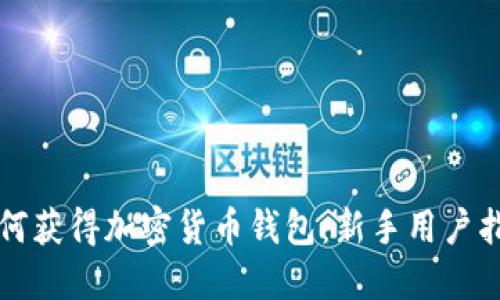 如何获得加密货币钱包：新手用户指南
