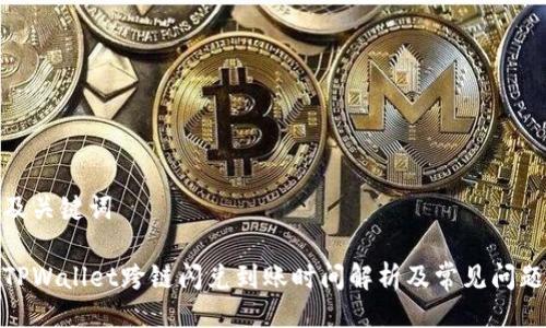 及关键词

TPWallet跨链闪兑到账时间解析及常见问题