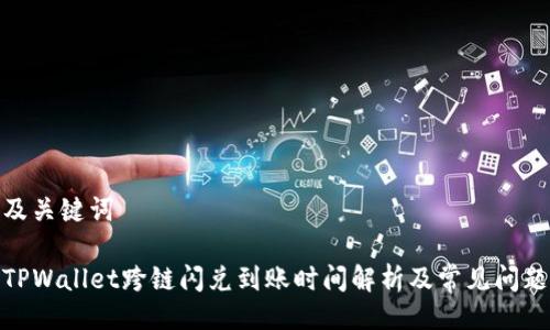 及关键词

TPWallet跨链闪兑到账时间解析及常见问题