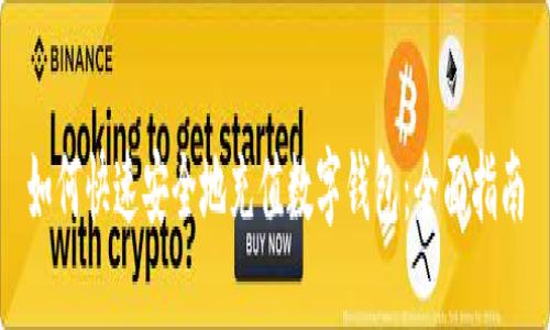 如何快速安全地充值数字钱包：全面指南