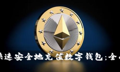 如何快速安全地充值数字钱包：全面指南