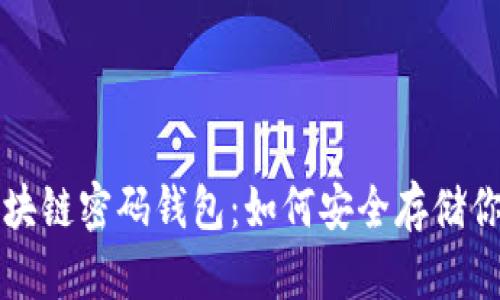 全面解析区块链密码钱包：如何安全存储你的数字资产