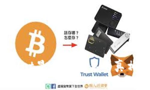 优质 TPWallet显示是病毒的真相与解决方案