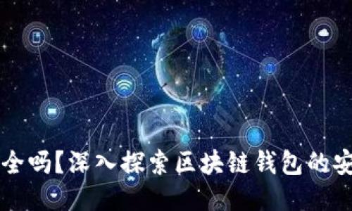 区块链钱包最安全吗？深入探索区块链钱包的安全性与使用技巧